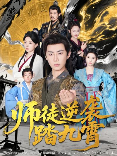 师徒逆袭踏九霄}