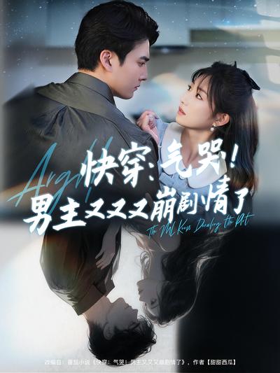 快穿：气哭！男主又又又崩剧情了}