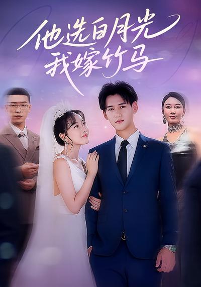 他选白月光，我嫁竹马}