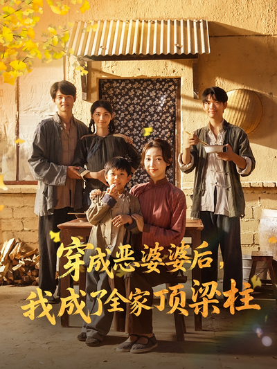 穿成恶婆婆后，我成了全家顶梁柱}