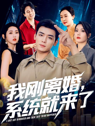我刚离婚，系统就来了}