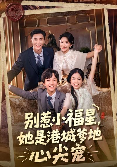 别惹小福星，她是港城爹地心尖宠}