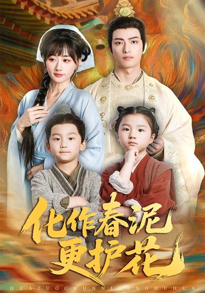 化作春泥更护花}