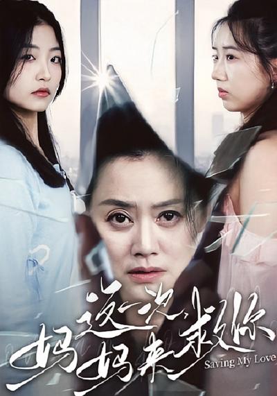 这一次，妈妈来救你}