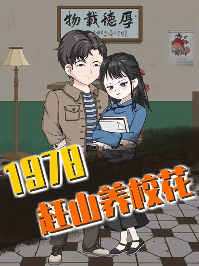 1978赶山养校花}