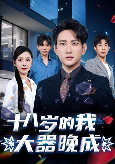 十八岁的我大器晚成}