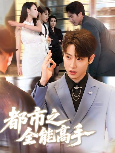 都市之全能高手}