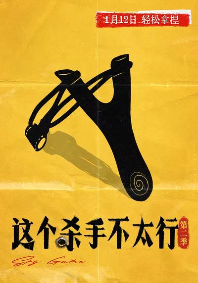 这个杀手不太行第二季}