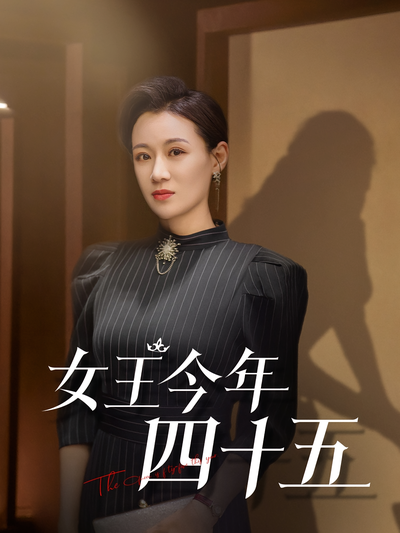 女王今年四十五}