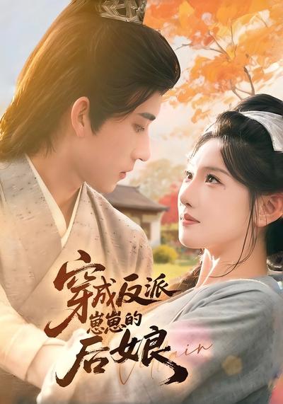 穿成反派崽崽的后娘}