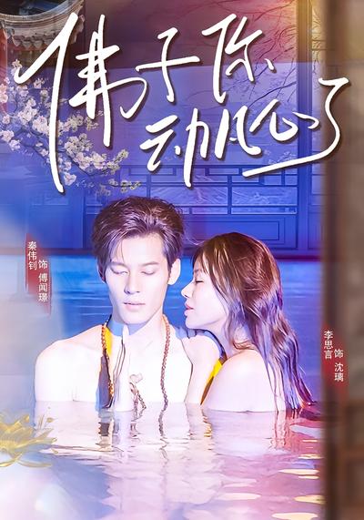 佛子你动凡心了}