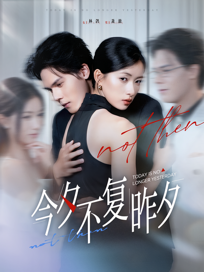 今夕不复昨夕}