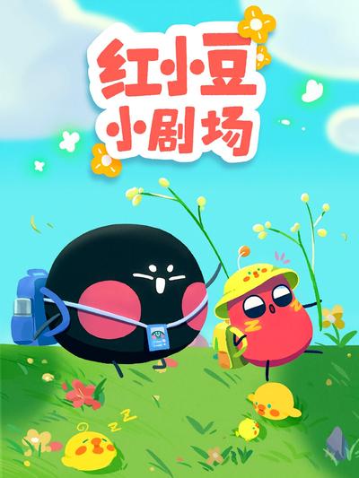 红小豆小剧场}