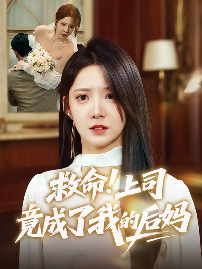 救命！上司竟成了我的后妈}