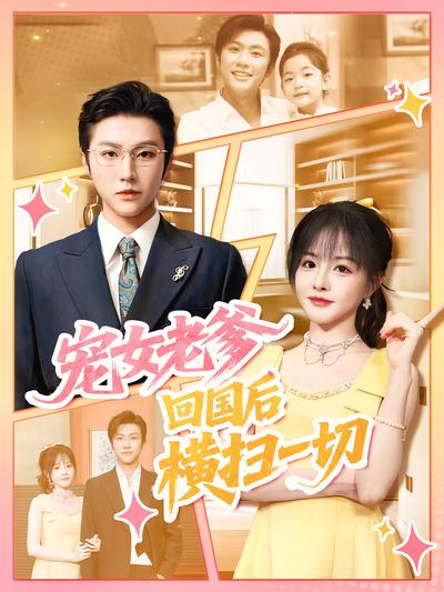 宠女老爹，回国后横扫一切}