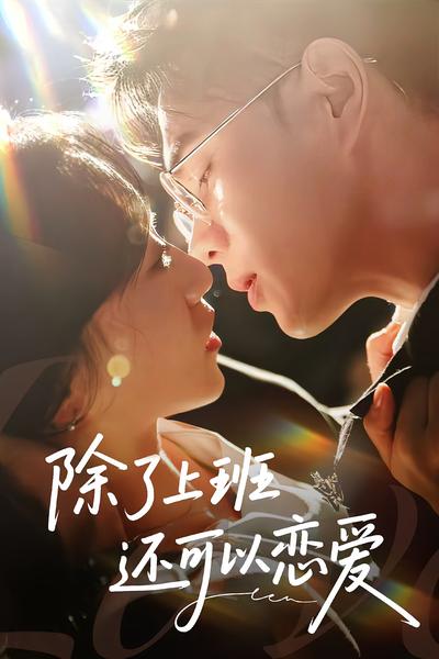 除了上班还可以恋爱}