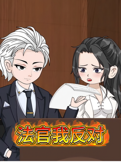 法官我反对}
