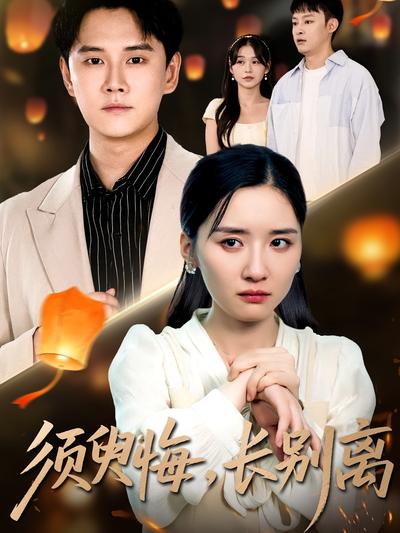 须臾悔，长别离}