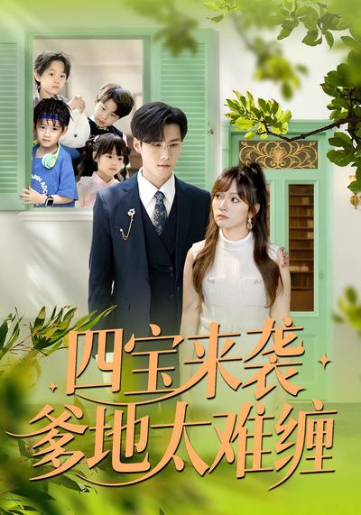 四宝来袭爹地太难缠}