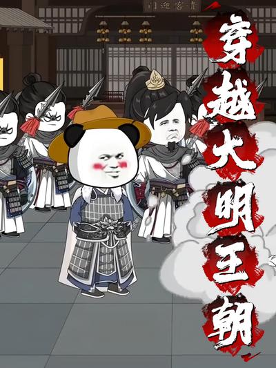 穿越大明王朝}