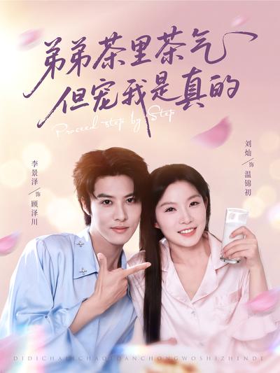弟弟茶里茶气但宠我是真的}