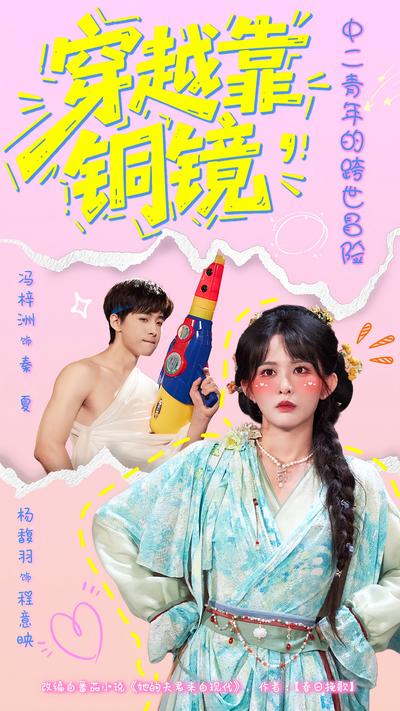 穿越靠铜镜，中二青年的跨世冒险}