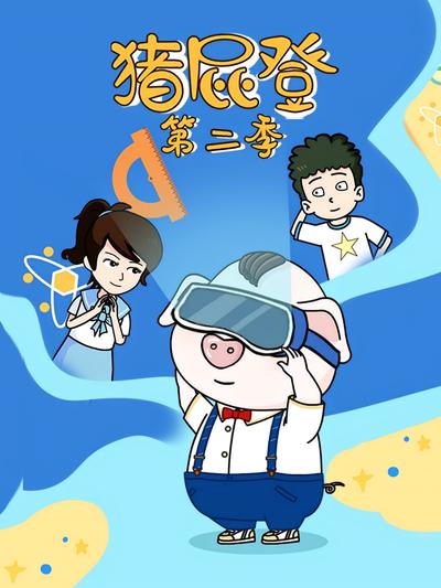 猪屁登第二季}