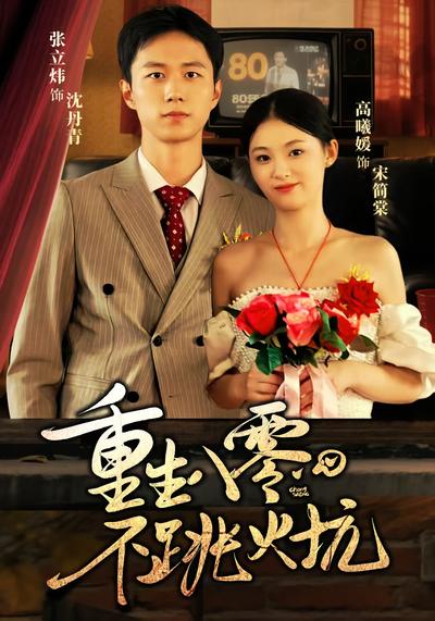 重生八零，不跳火坑}