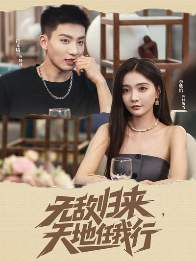 无敌归来，天地任我行}