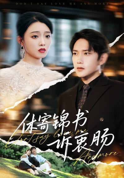 休寄锦书诉衷肠}