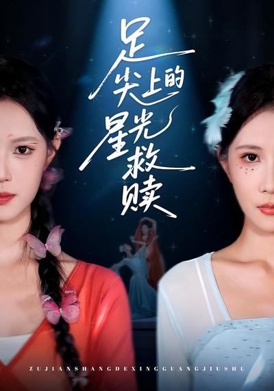 足尖上的星光救赎}