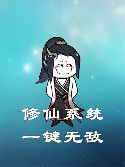 修仙系统一键无敌}