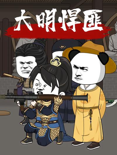 大明悍匪}