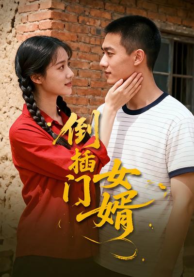 倒插门女婿}