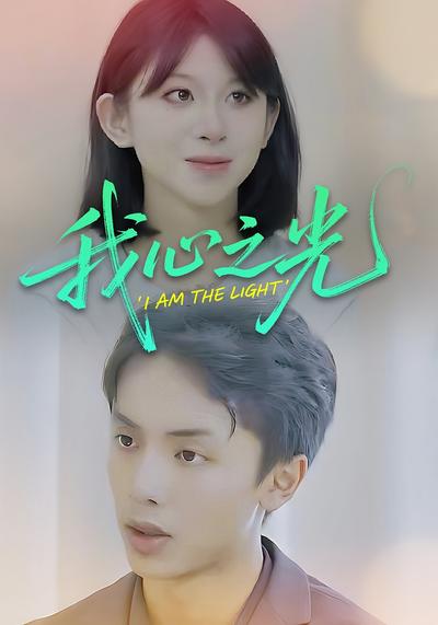 我心之光}