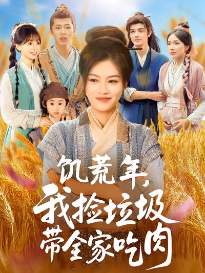 饥荒年，我捡垃圾带全家吃肉}