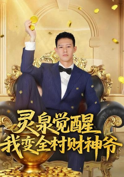 灵泉觉醒，我变全村财神爷}