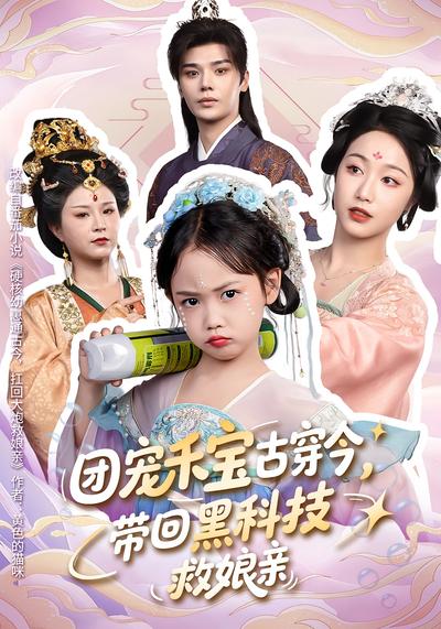 团宠禾宝古穿今，带回黑科技救娘亲}