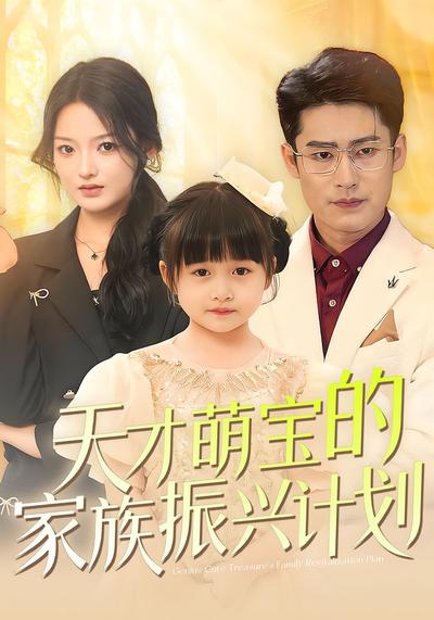 天才萌宝的家族振兴计划}