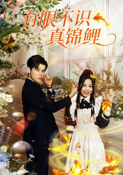 有眼不识真锦鲤}