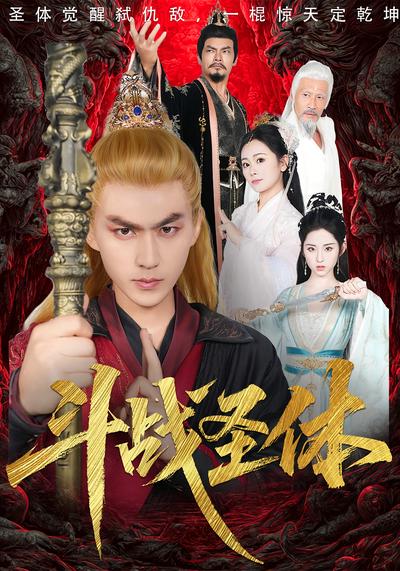 斗战圣体}