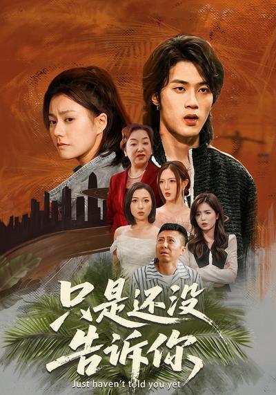 只是还没告诉你}