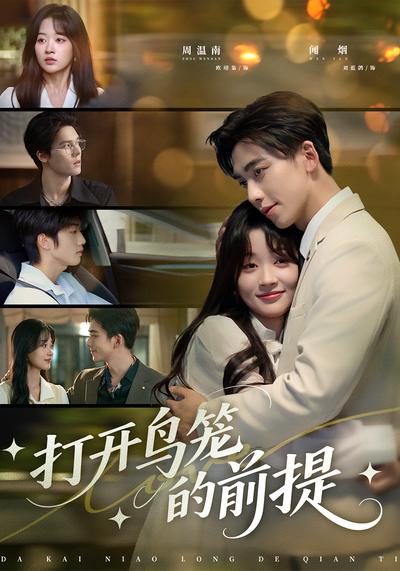 打开鸟笼的前提}