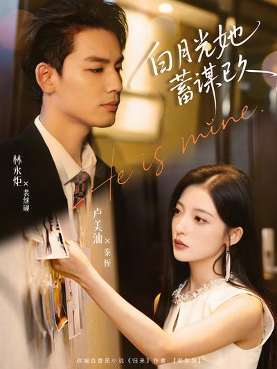 白月光她蓄谋已久}