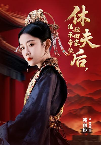 休夫后，她回家继承帝位}