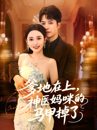 爹地在上，神医妈咪的马甲掉了}