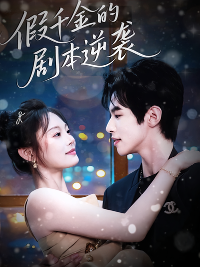 假千金的剧本逆袭}
