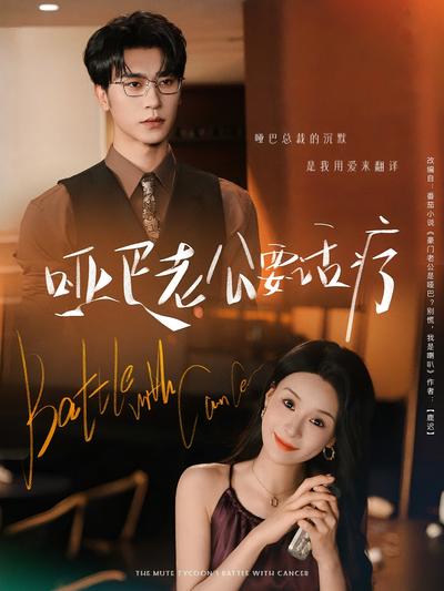 哑巴老公要话疗}