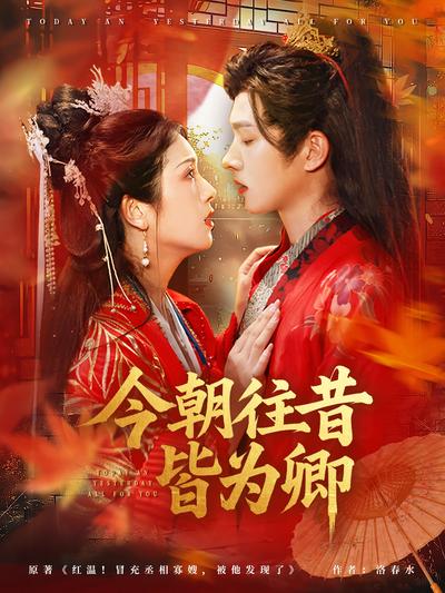 今朝往昔皆为卿}