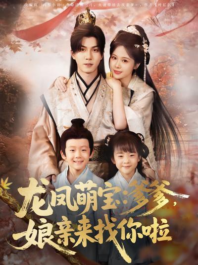 龙凤萌宝：爹爹，娘亲来找你啦}